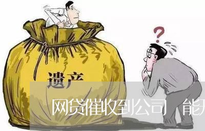 网贷催收到公司 能开除嘛/2023090609581